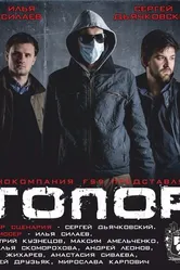 Топор 2014 постер