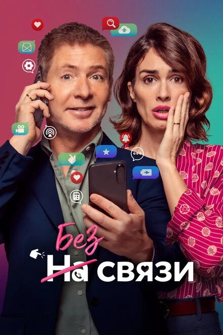 Постер Без связи 2024