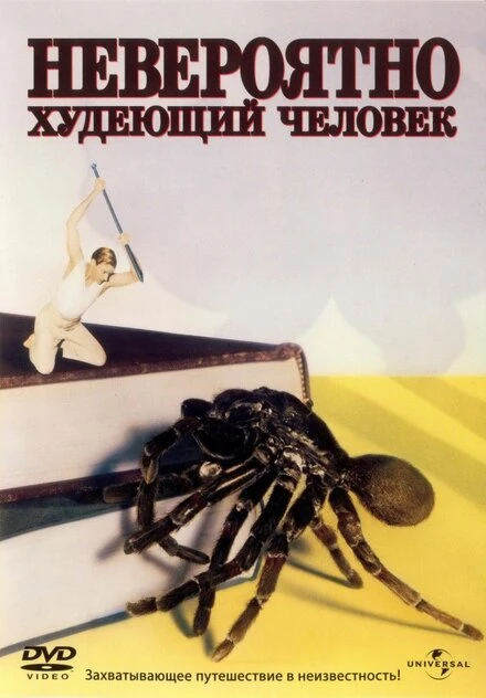 Постер Невероятно худеющий человек 1957