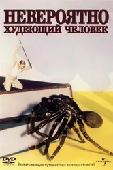 Невероятно худеющий человек 1957 постер