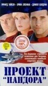 Постер Проект Пандора 1998