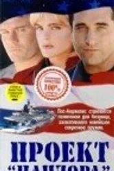 Проект Пандора 1998 постер