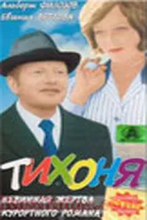 Тихоня 1973 постер