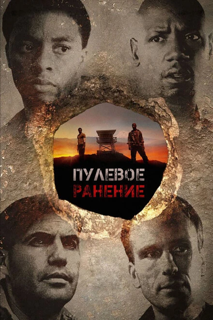 Постер Пулевое ранение 2012