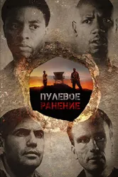 Пулевое ранение 2012 постер