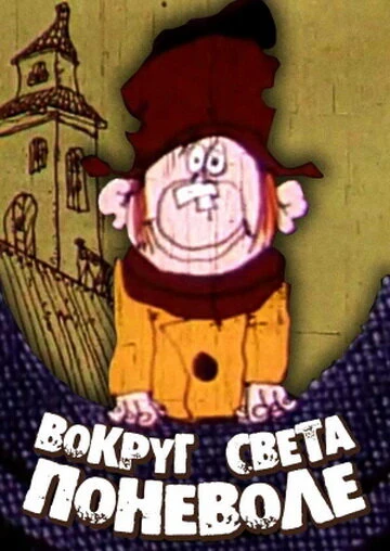 Постер Вокруг света поневоле 1972