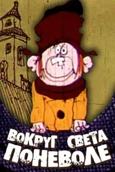 Вокруг света поневоле 1972 постер