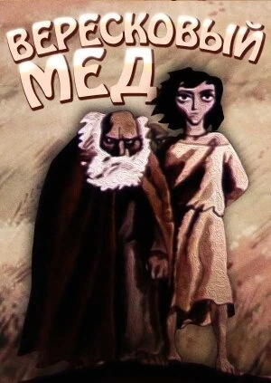 Постер Вересковый мед 1974
