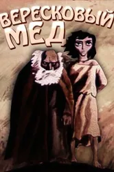 Вересковый мед 1974 постер