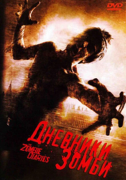 Постер Дневники зомби 2006