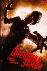 Дневники зомби 2006 постер