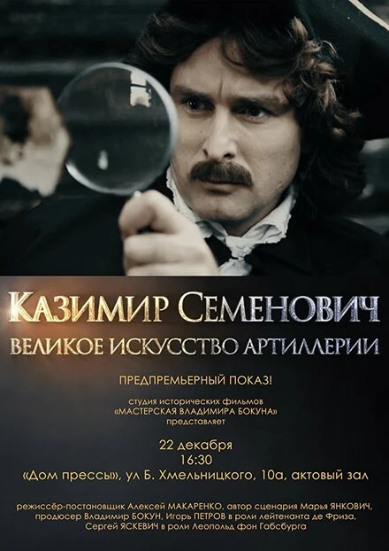 Постер Казимир Семенович: Великое искусство артиллерии 2017
