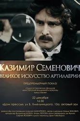 Казимир Семенович: Великое искусство артиллерии 2017 постер