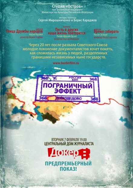 Постер Пограничный эффект 2011