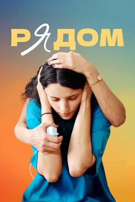 Постер Рядом 2021