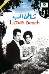 Берег любви 1961 постер
