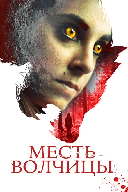 Постер Месть волчицы 2020