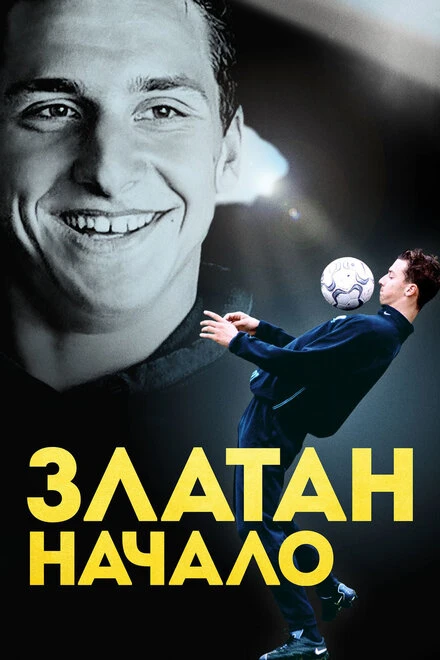 Постер Златан. Начало 2016