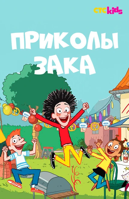 Постер Приколы Зака 2018