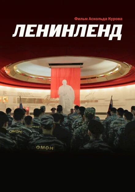 Постер Ленинленд 2013