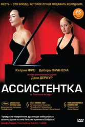 Ассистентка 2006 постер
