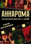 АннаРома 2021 постер