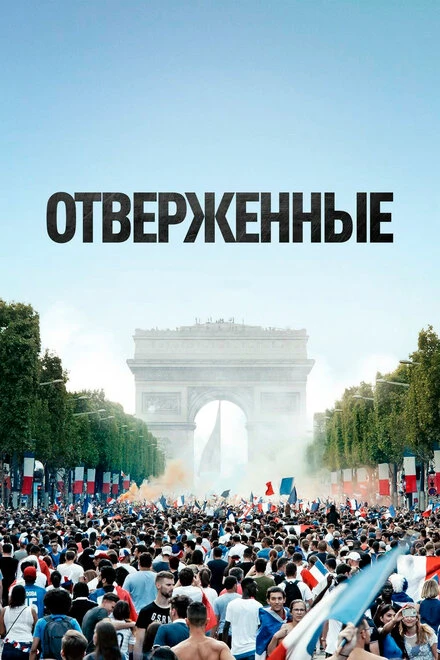 Постер Отверженные 2019