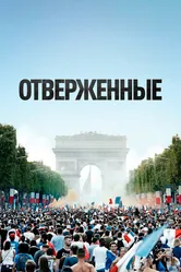Отверженные 2019 постер