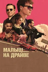 Малыш на драйве 2017 постер