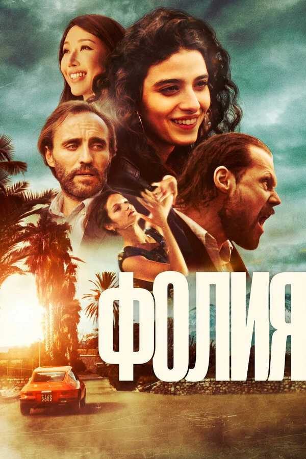 Постер фильма
