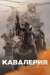 Кавалерия 2018 постер