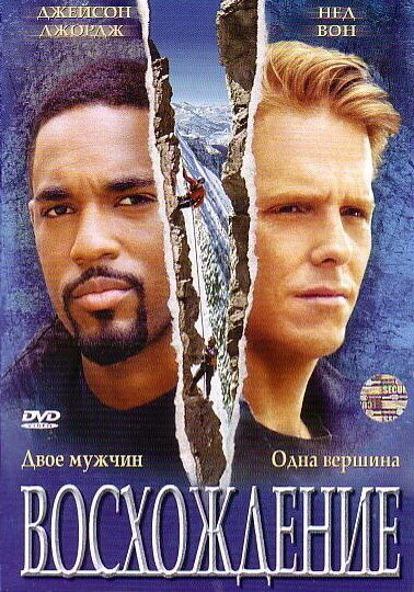 Постер Восхождение 2002
