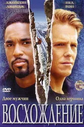 Восхождение 2002 постер