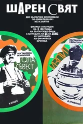 Экзамен 1971 постер