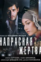 Напрасная жертва 2014 постер