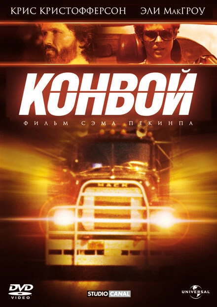 Постер Конвой 1978