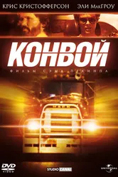 Конвой 1978 постер