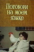 Постер Поговори на моем языке 1979
