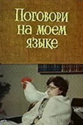Поговори на моем языке 1979 постер