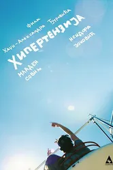 Hipertenzija постер