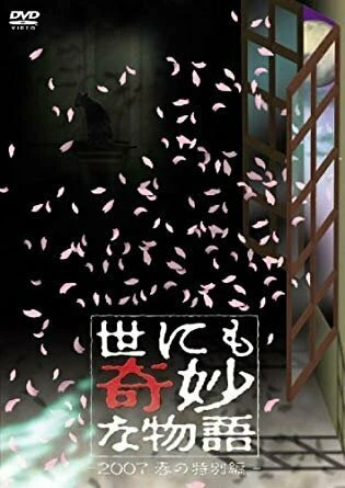 Постер Yo nimo Kimyou na Monogatari: 2007 Spring Special