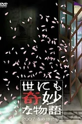 Yo nimo Kimyou na Monogatari: 2007 Spring Special постер