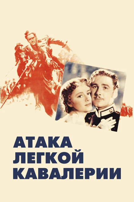 Постер Атака легкой кавалерии 1936