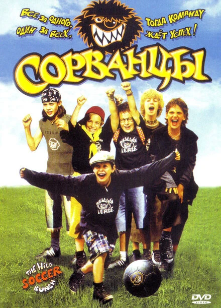 Постер Сорванцы 2003