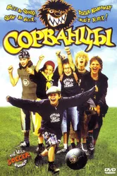 Сорванцы 2003 постер