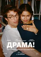 Вот это драма! постер