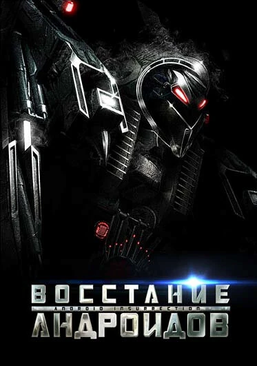 Постер Восстание андроидов 2012