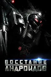 Восстание андроидов 2012 постер