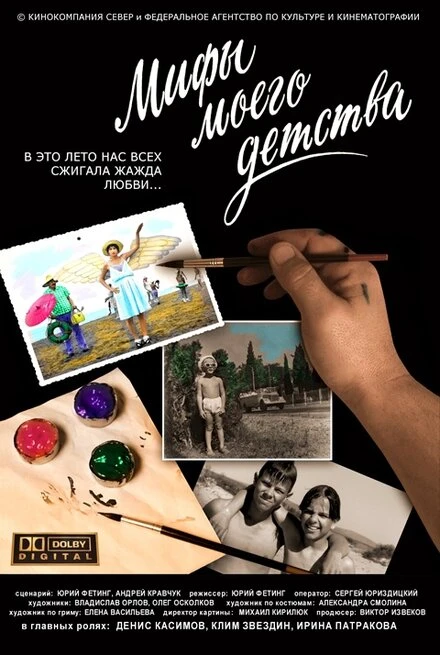 Постер Мифы моего детства 2005