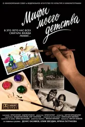 Мифы моего детства 2005 постер